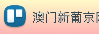 澳门新葡京网页 logo